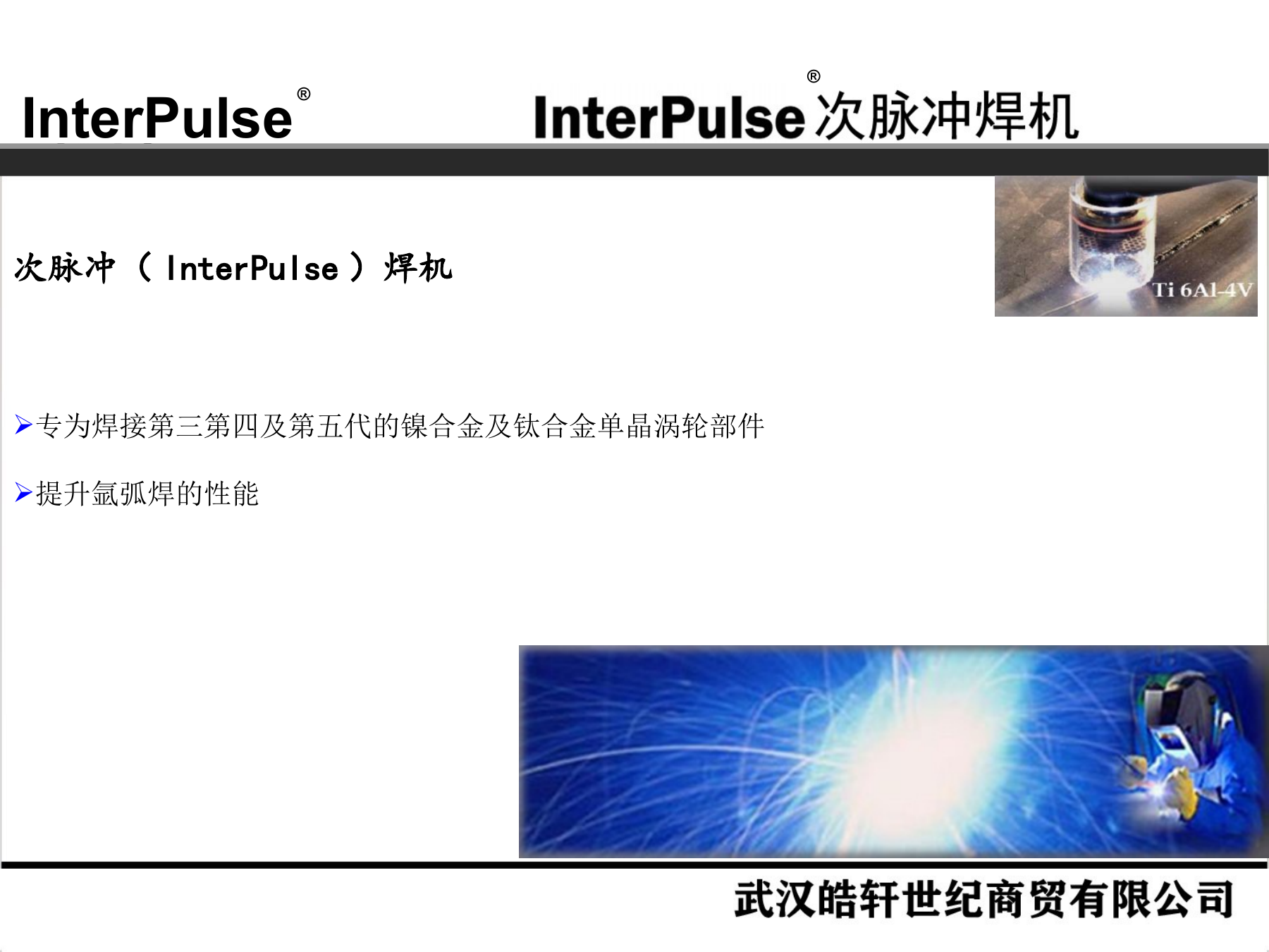 Slide 4：次脉冲焊机与涡轮部件