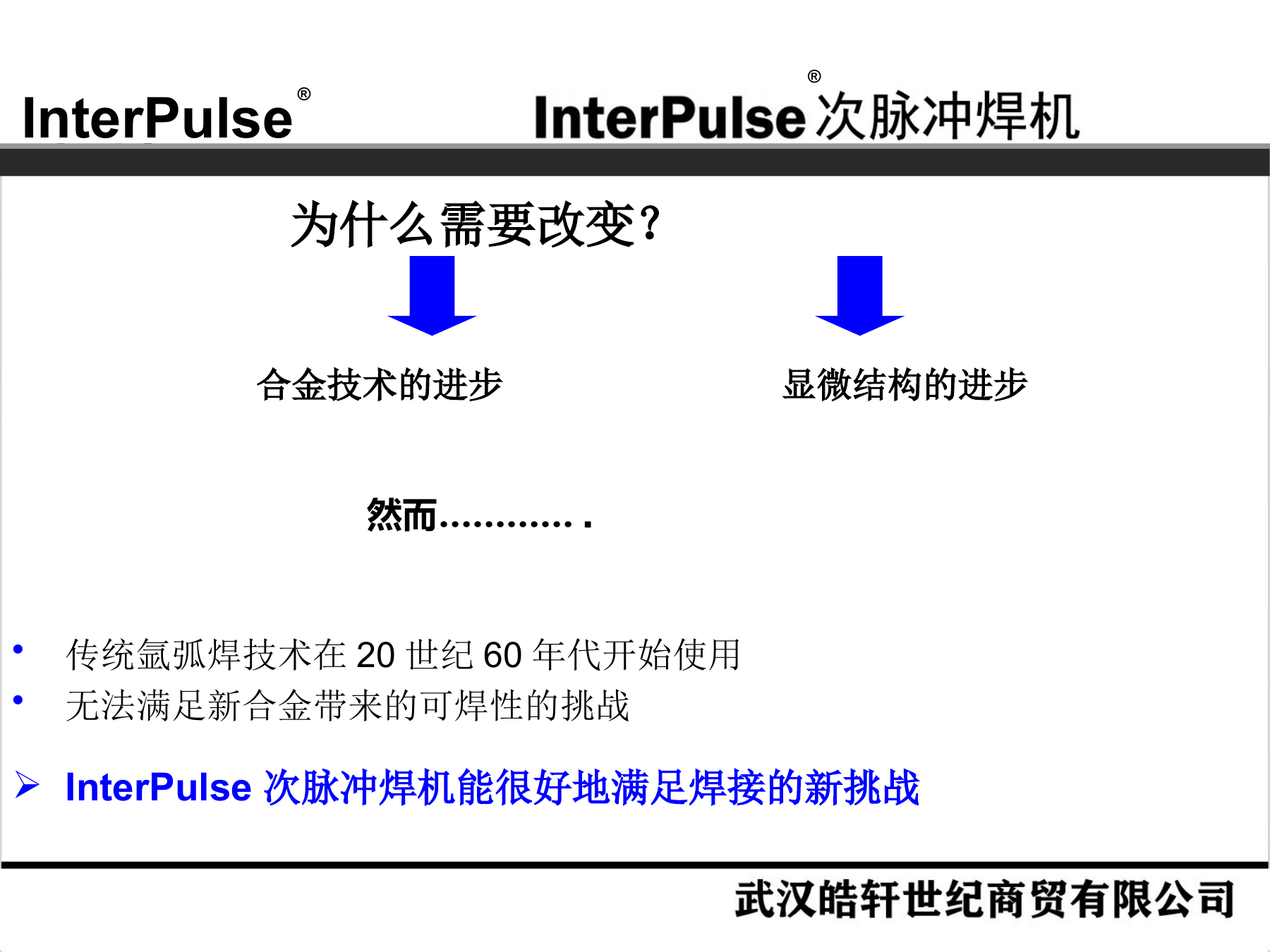 Slide 7：新合金带来的焊接挑战