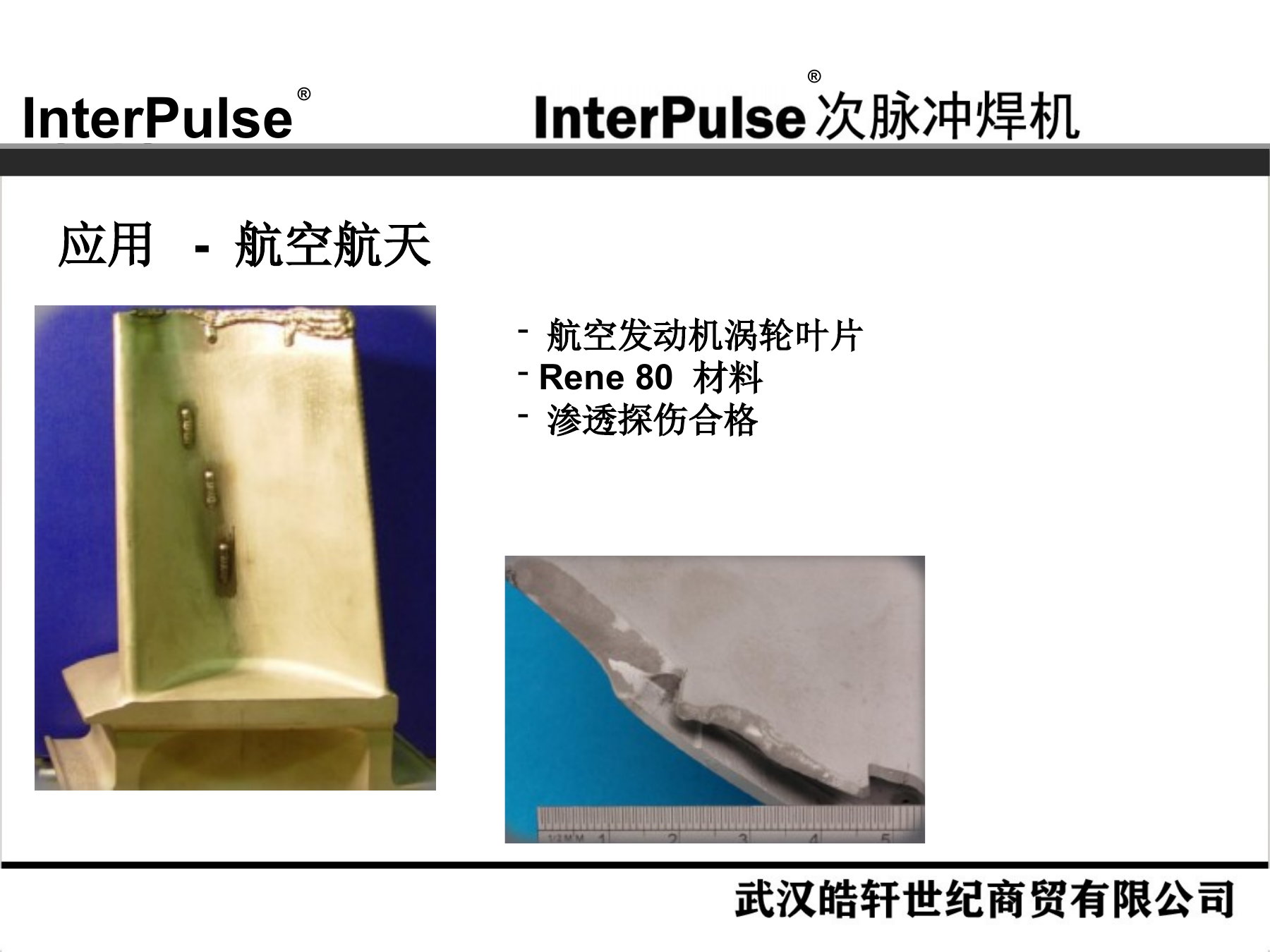 Slide 16：航空航天：Rene 80 涡轮叶片