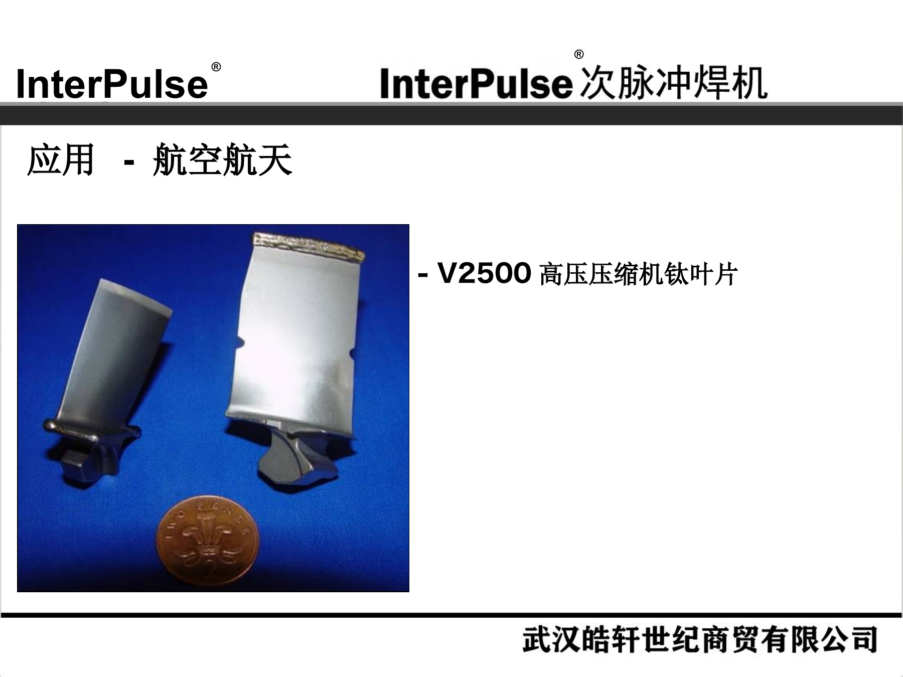 Slide 17：航空航天：V2500 钛叶片