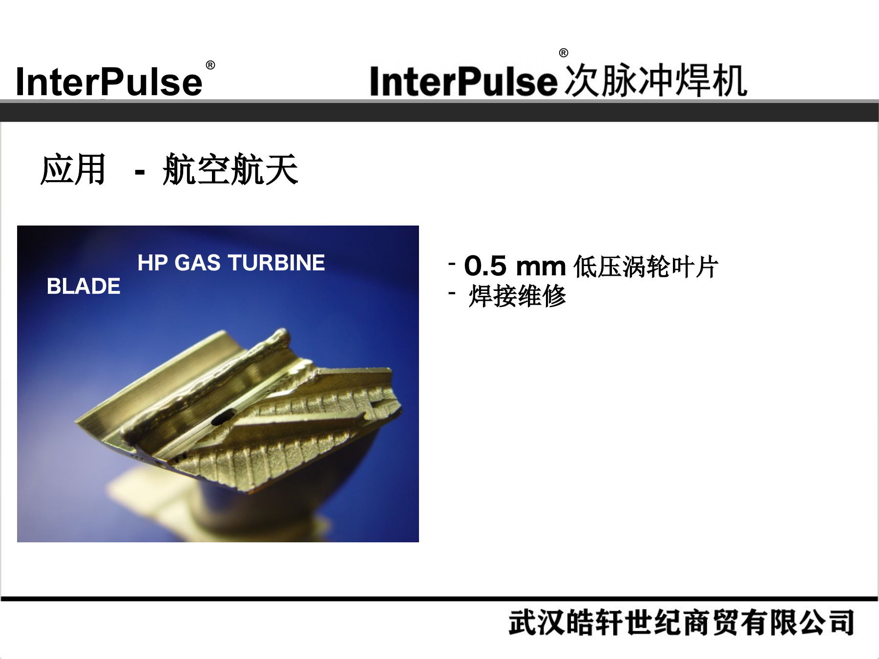 Slide 18：航空航天：0.5 mm 涡轮叶片焊接维修