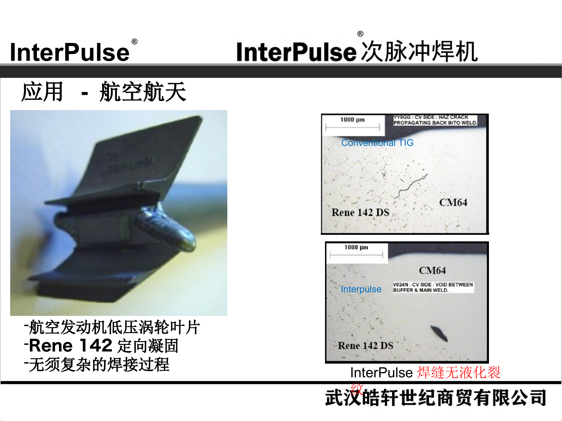 Slide 19：航空航天：Rene 142 定向凝固叶片