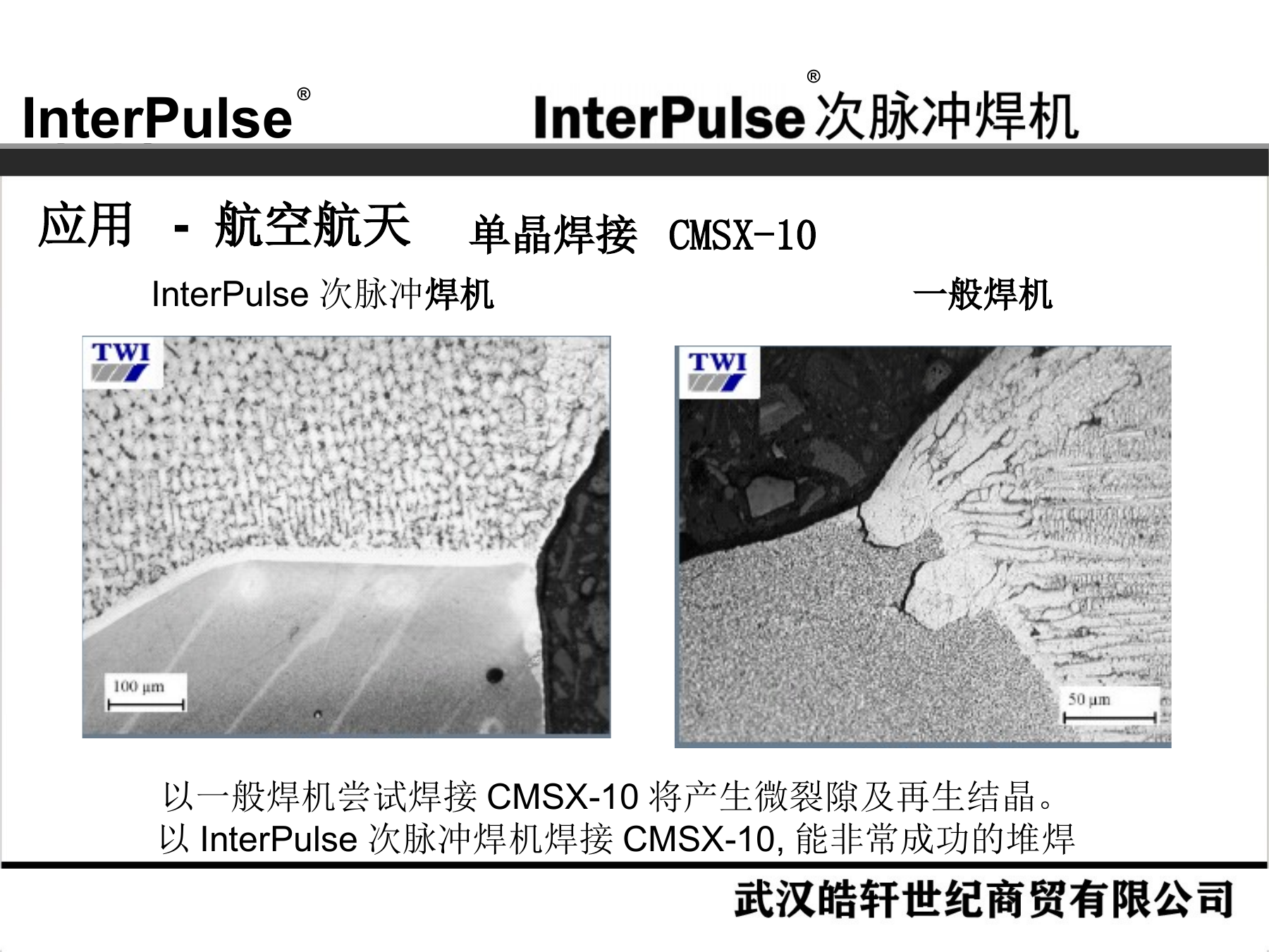 Slide 20：航空航天：CMSX-10 单晶焊接