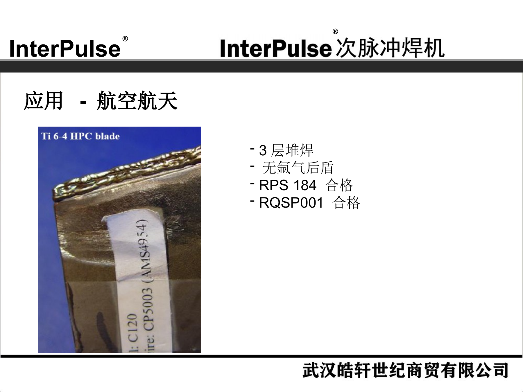 Slide 21：航空航天：三层堆焊