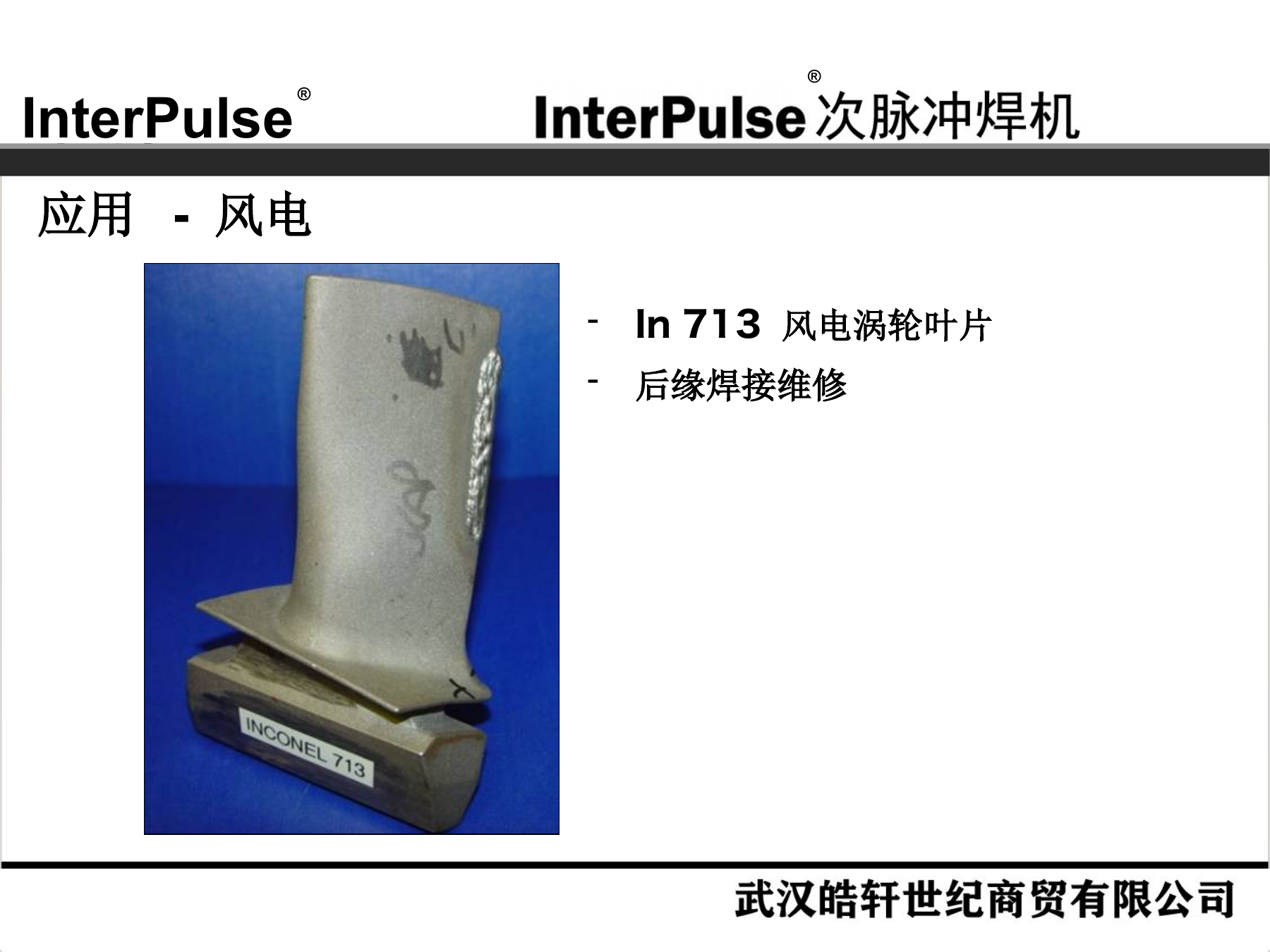 Slide 25：应用：IN713 涡轮叶片后缘维修